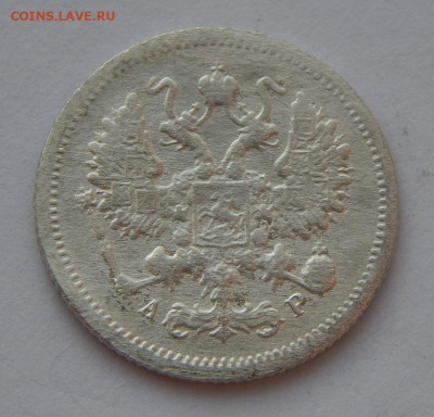 10 копеек 1903 г. СПБ АР. Николай II. - DSCN7724.JPG