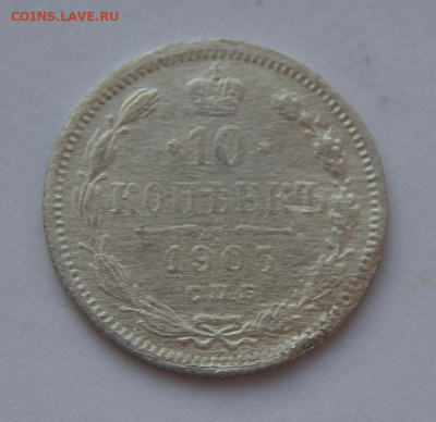 10 копеек 1903 г. СПБ АР. Николай II. - DSCN7717.JPG