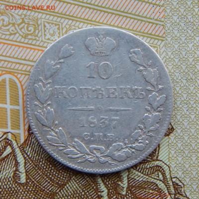 10 копеек 1837 г. СПБ НГ. Николай I. - DSCN5046.JPG