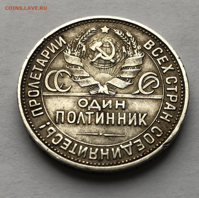 Один полтинник 1925 ПЛ - IMG_7912.JPG