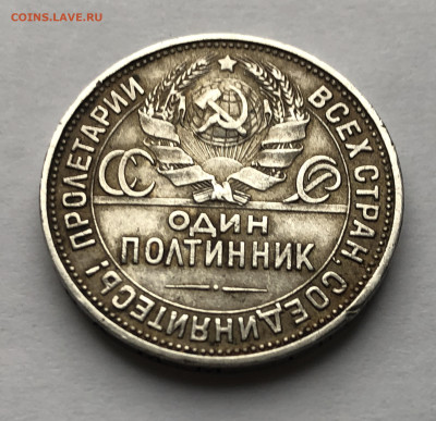 Один полтинник 1925 ПЛ - IMG_7911.JPG
