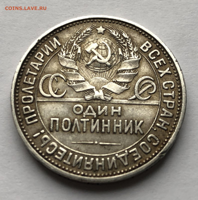 Один полтинник 1925 ПЛ - IMG_7910.JPG