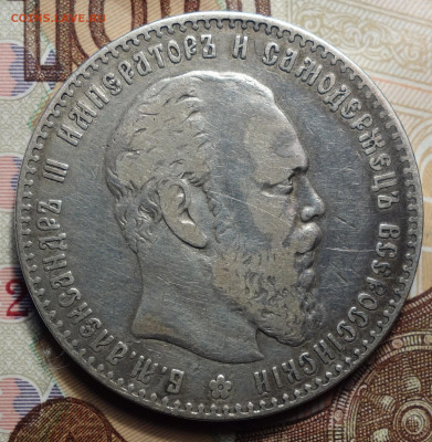 1 рубль 1886г 15.02.2024 в 22-00 - 1 руб 1886 аверс.JPG