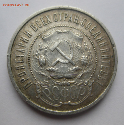 50 копеек 1922 ПЛ - IMG_3544.JPG