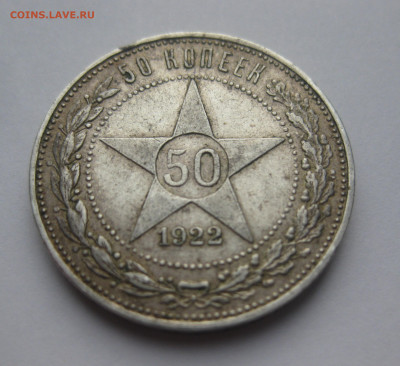 50 копеек 1922 ПЛ - IMG_3543.JPG