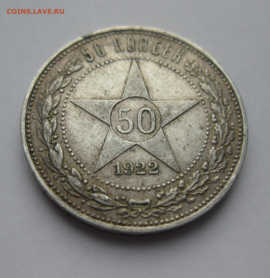 50 копеек 1922 ПЛ - IMG_3542.JPG