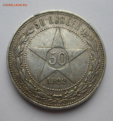 50 копеек 1922 ПЛ - IMG_3541.JPG