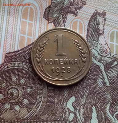1 копейка 1928. До 14.02.24 в 22.00 - 20240210_125301