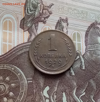 1 копейка 1929. До 14.02.24 в 22.00 - 20240210_125714