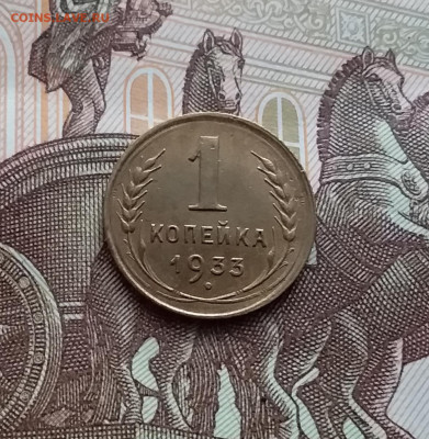 1 копейка 1933. До 14.02.24 в 22.00 - 20240210_130007