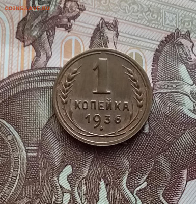 1 копейка 1936. До 14.02.24 в 22.00 - 20240210_130233