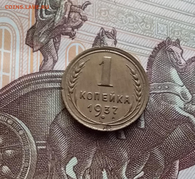 1 копейка 1937. До 14.02.24 в 22.00 - 20240210_130509