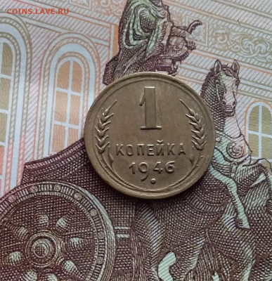 1 копейка 1946. До 14.02.24 в 22.00 - 20240210_132153