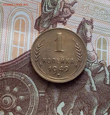 1 копейка 1949. До 14.02.24 в 22.00 - 20240210_132504
