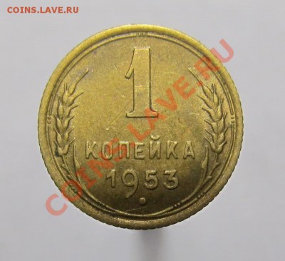 1 копейка 1953г шт.2.1А (Ф-116) до 13.01.2012 в 22.00 - IMG_0760.JPG