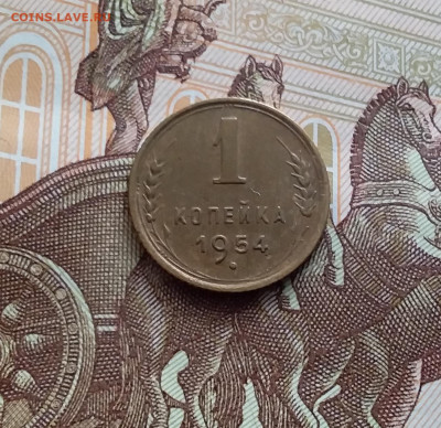 1 копейка 1954. До 14.02.24 в 22.00 - 20240210_135220