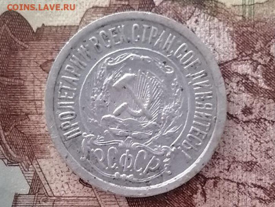 15 копеек 1921 - IMG_20240202_121237_edit_48242372312951