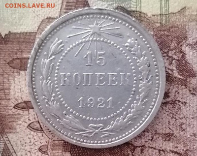 15 копеек 1921 - IMG_20240202_121218_edit_48279936068674