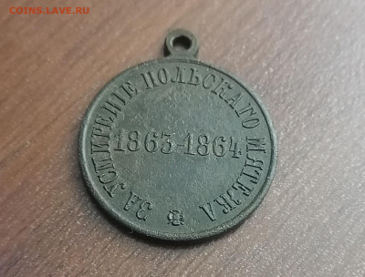 За усмирение польского мятежа 1863-1864 до15.02.24 в 22.00 М - IMG_20240210_180251_edit_42645116962763
