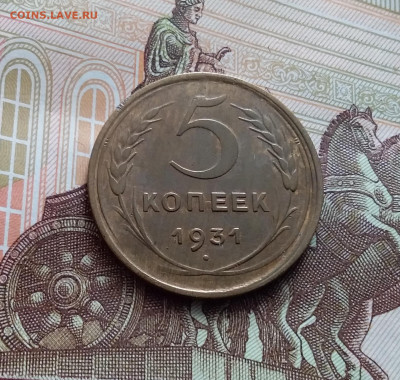 5 копеек 1931. До 15.02.24 в 22.00 - 20240210_141305