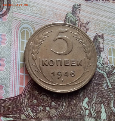 5 копеек 1946. До 15.02.24 в 22.00 - 20240210_141538