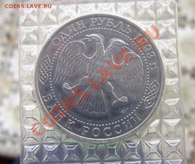 1 рубль 1993, Державин, в запайке до 16.01.12. 21.00 - IMG_5276.JPG