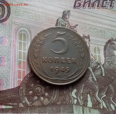 5 копеек 1949. До 15.02.24 в 22.00 - 20240210_142302