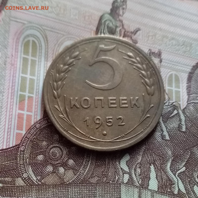 5 копеек 1952. До 15.02.24 в 22.00 - 20240210_142626