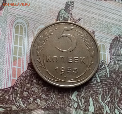 5 копеек 1953. До 15.02.24 в 22.00 - 20240210_142944