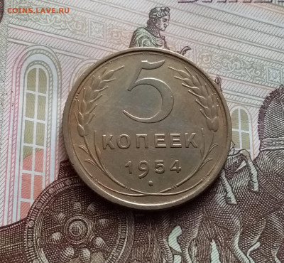 5 копеек 1954. До 15.02.24 в 22.00 - 20240210_143229