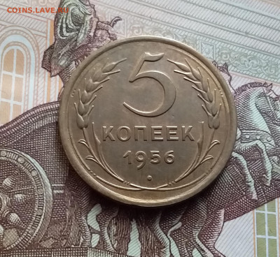5 копеек 1956. До 15.02.24 в 22.00 - 20240210_143723