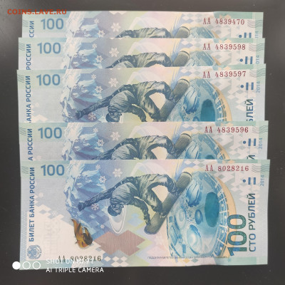 Сочи 100 рублей (АА и аа) 2014 из пачки до 16.02. до 22.00 - 1707563598995