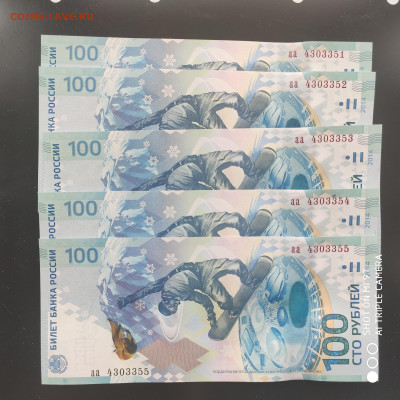 Сочи 100 рублей (АА и аа) 2014 из пачки до 16.02. до 22.00 - 1707563599003