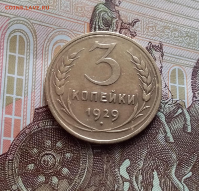 3 копейки 1929. До 15.02.24 в 22.00 - 20240210_144954