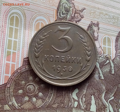 3 копейки 1930. До 15.02.24 в 22.00 - 20240210_145320
