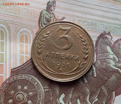 3 копейки 1931. До 15.02.24 в 22.00 - 20240210_145604