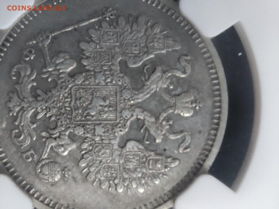 15 копеек 1860 хвост шире - 1707566084929