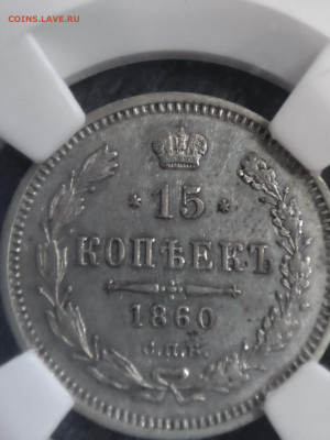 15 копеек 1860 хвост шире - 1707566084920
