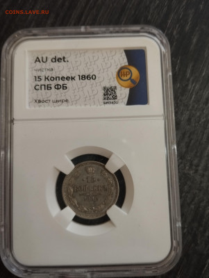15 копеек 1860 хвост шире - IMG_20240210_145340