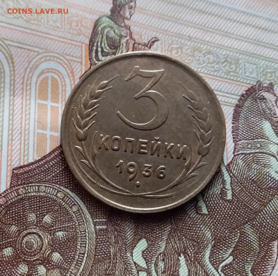 3 копейки 1936. До 15.02.24 в 22.00 - 20240210_150229