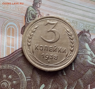 3 копейки 1938. До 15.02.24 в 22.00 - 20240210_150459