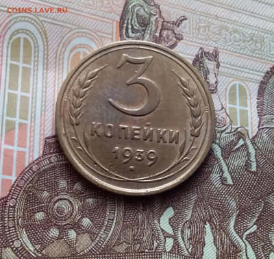 3 копейки 1939. До 15.02.24 в 22.00 - 20240210_150725