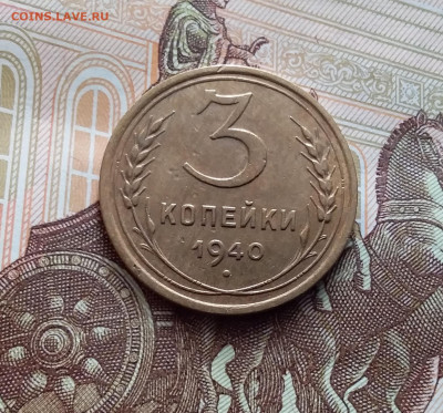 3 копейки 1940. До 15.02.24 в 22.00 - 20240210_151554