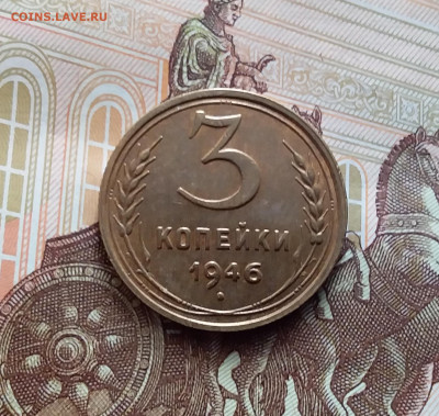 3 копейки 1946. До 15.02.24 в 22.00 - 20240210_151923