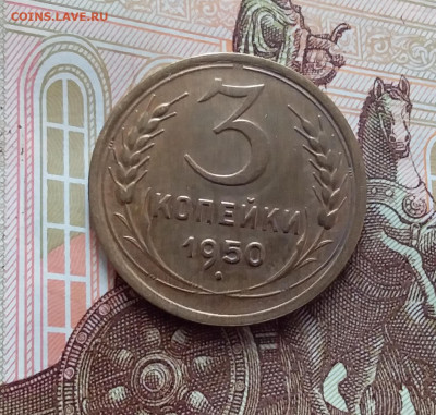 3 копейки 1950. До 15.02.24 в 22.00 - 20240210_152445
