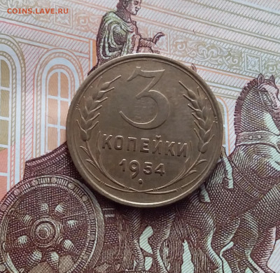 3 копейки 1954. До 15.02.24 в 22.00 - 20240210_155928