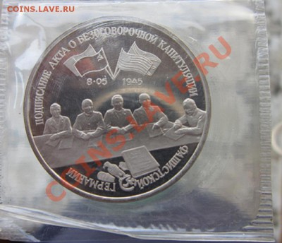 3 рубля 1995 в запайке, Капитуляция Ф.Г. - IMG_5278.JPG