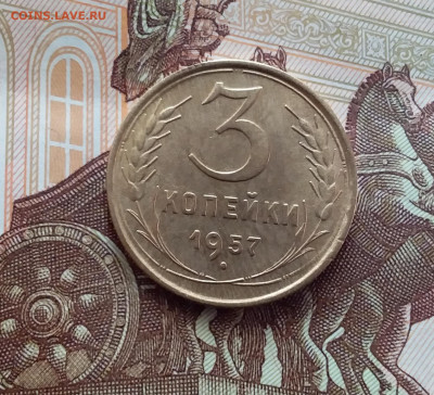 3 копейки 1957. До 15.02.24 в 22.00 - 20240210_160706