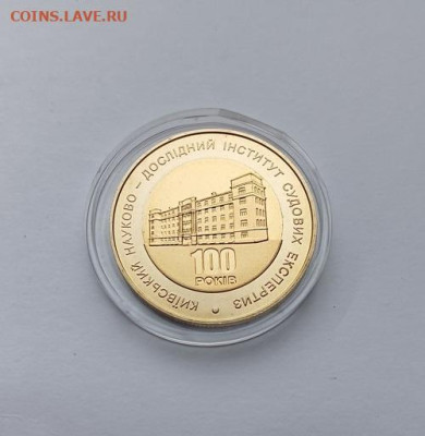 Украина.5грн.2013г.100лет Киевскому инст.Судебной экспертизы - 100 лет Киевскому институту Судебной экспертизы