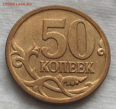 50 копеек 2007 М шт.4.12А. До 14.02.24 в 22.00 - 006.JPG